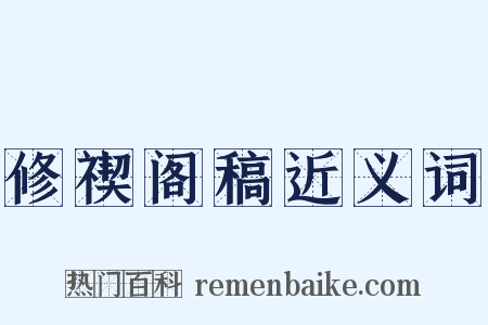 修禊阁稿近义词是什么意思的图片